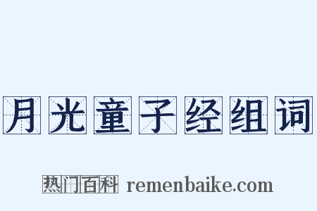 月光童子经组词是什么意思的图片